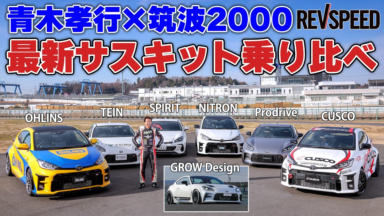 【動画】青木孝行×筑波2000 最新サスキット乗り比べ