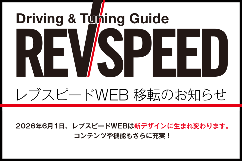 【レブスピードWEB　移転のお知らせ】