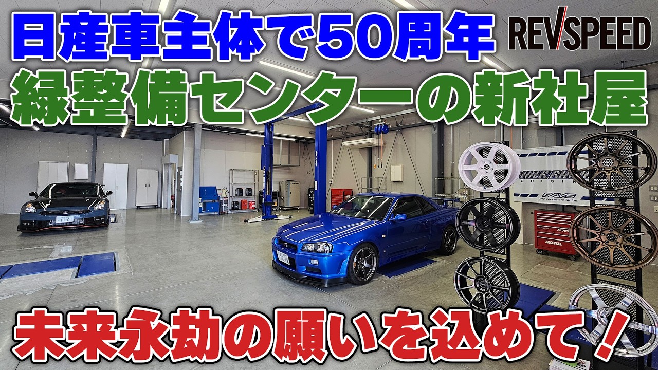【動画】日産車主体で50周年 緑整備センターの新社屋公開！