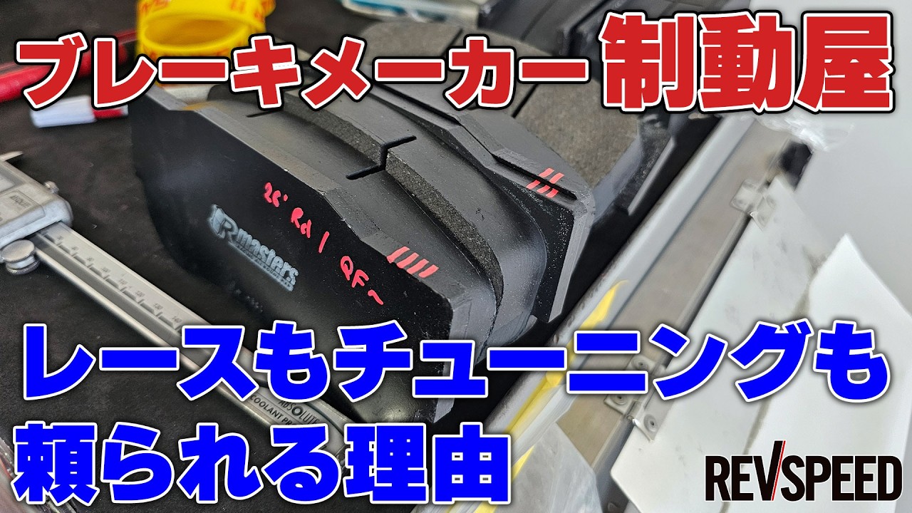 【動画】ブレーキメーカー制動屋 プロに聞く頼れる理由