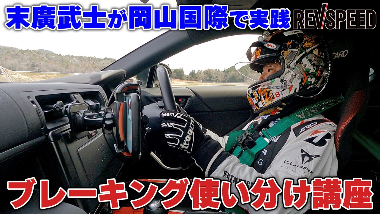 【動画】末廣武士が岡山国際で実践 ブレーキング使い分け講座