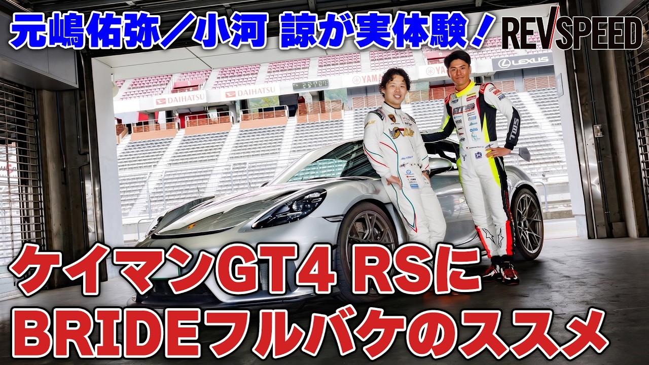 【動画】ケイマンGT4 RSにBRIDEフルバケのススメ