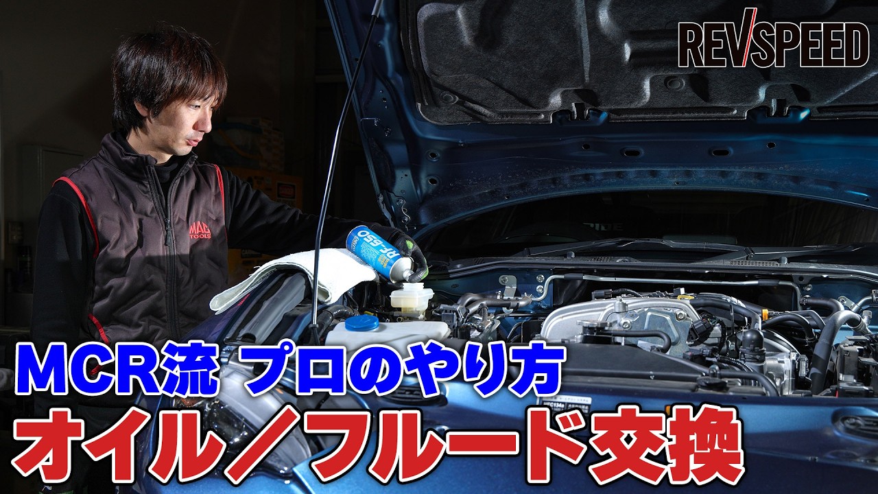 【動画】MCR流 プロのやり方 オイル／フルード交換