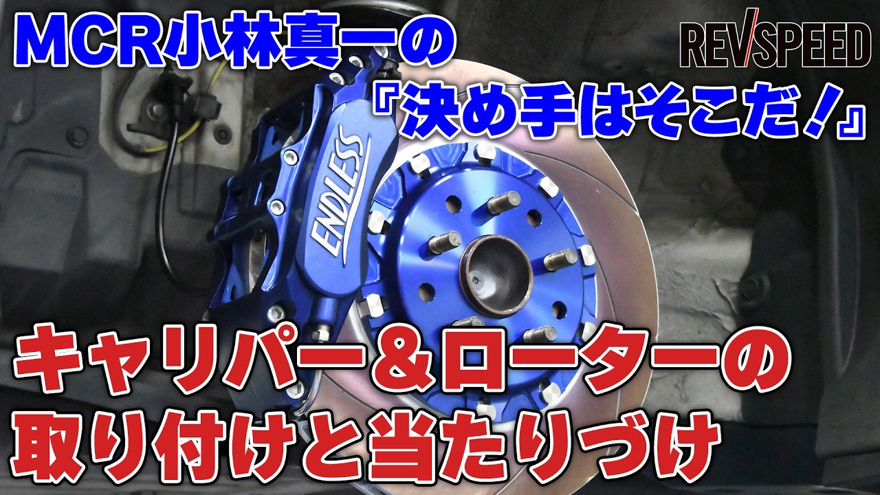 【動画】MCR流キャリパー＆ローター取り付けと当たりづけ