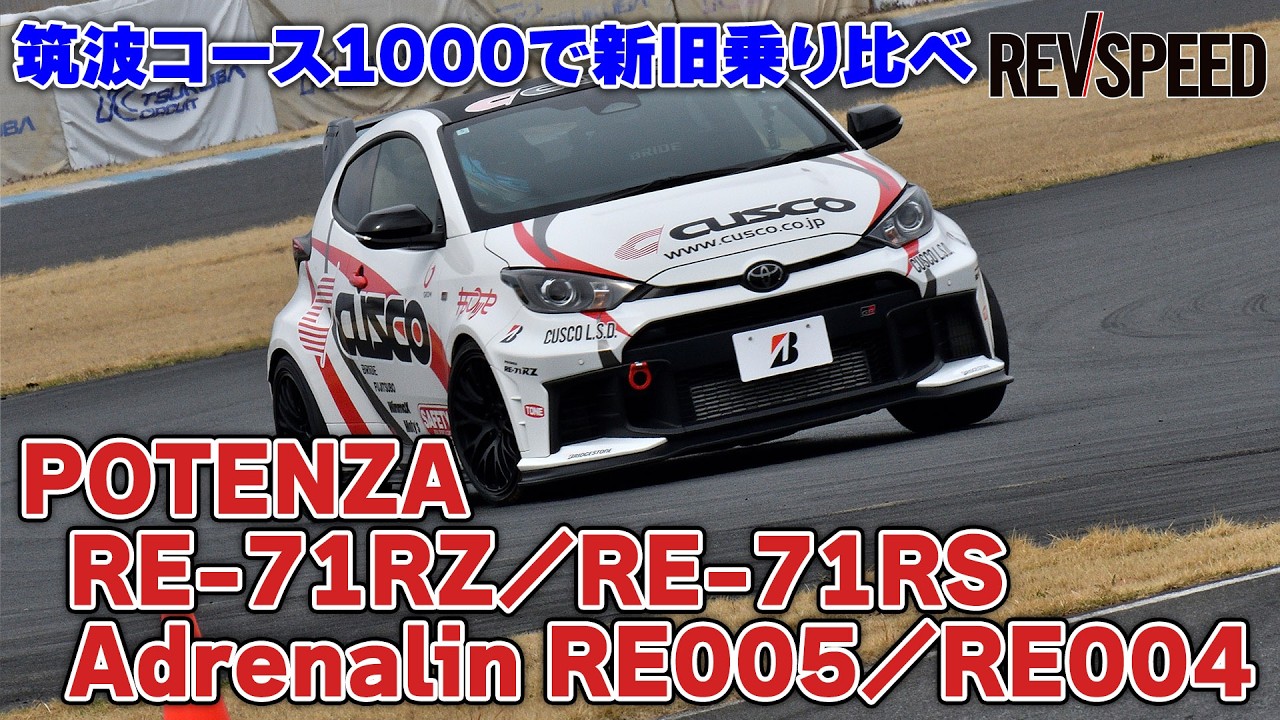 【動画】POTENZA RE-71RZ/Adrenalin RE005の進化を体感
