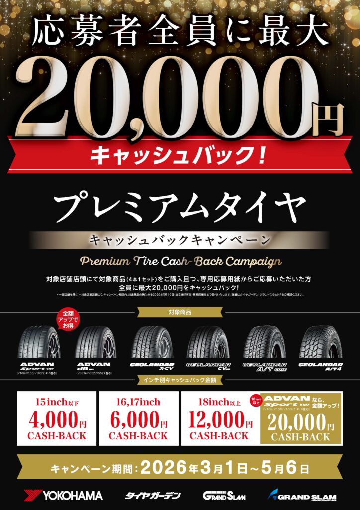 横浜ゴムが最大２万円の『プレミアムタイヤキャッシュバックキャンペーン』を実施
