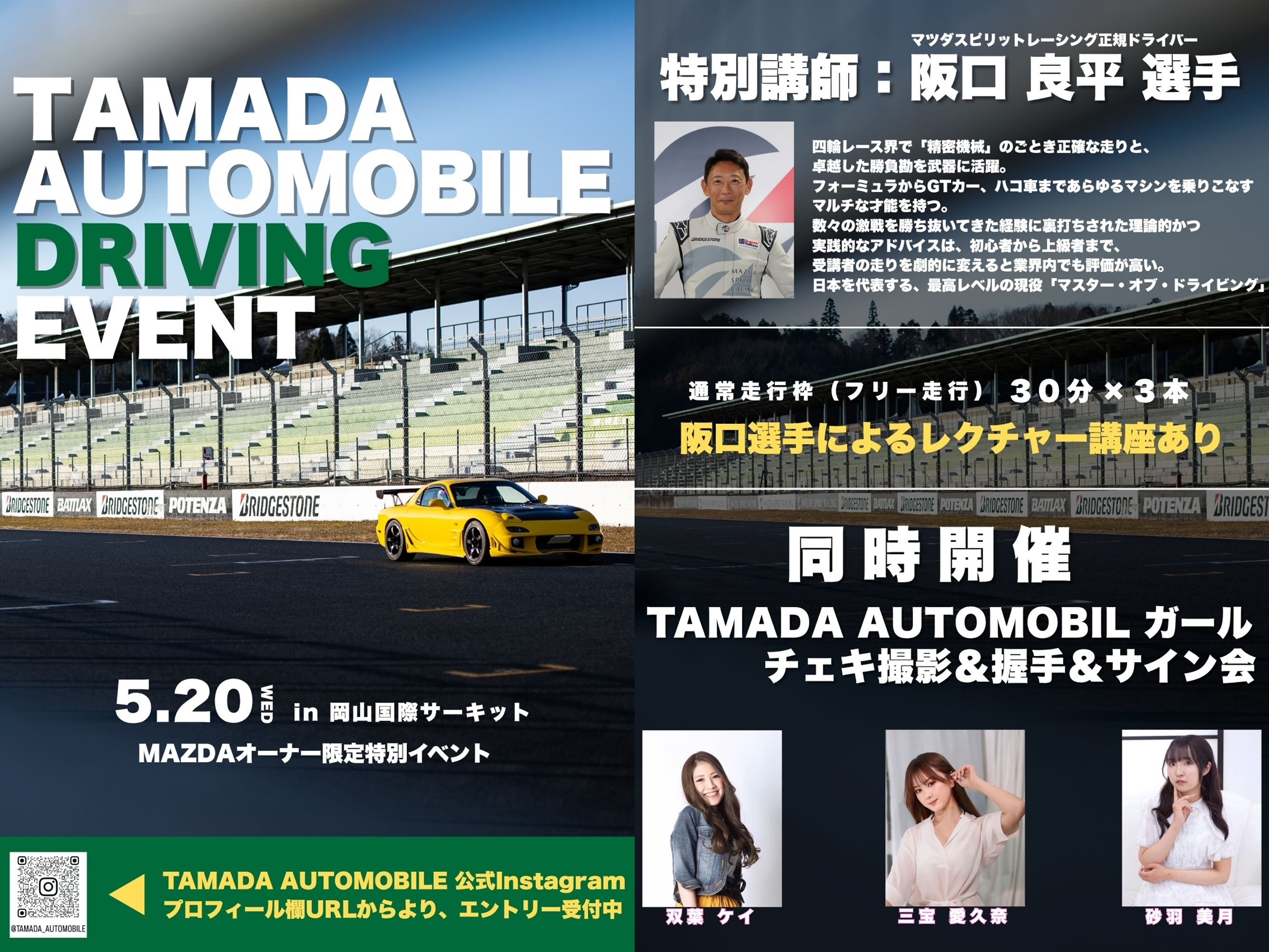 マツダ車限定走行会『TAMADA AUTOMOBILE　DRIVING EVENT』5月20日(水) 岡山国際サーキット 参加者募集中！