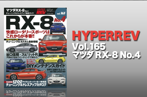 ハイパーレブ Vol.165 マツダ RX-8 No.4 - REVSPEED