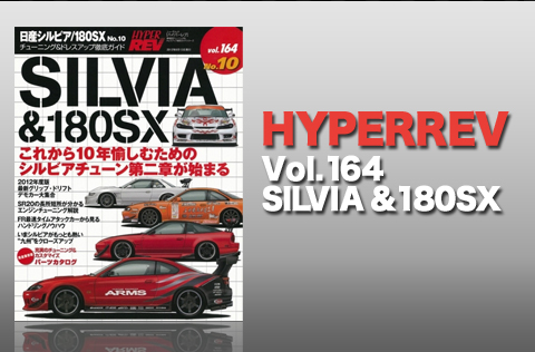 ハイパーレブ Vol.164 SILVIA&180SX