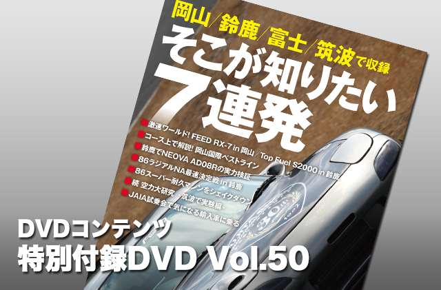 特別付録DVD Vol.50