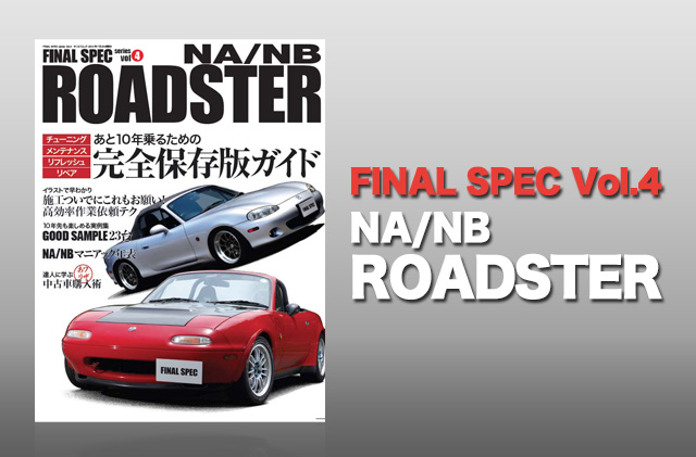 FINAL SPEC 第4弾 『NA/NB ROADSTER』
