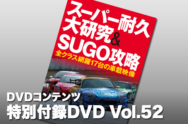 特別付録DVD Vol.52