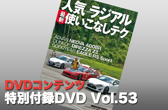 特別付録DVD Vol.53