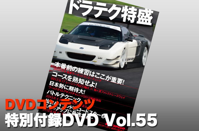 特別付録DVD Vol.55