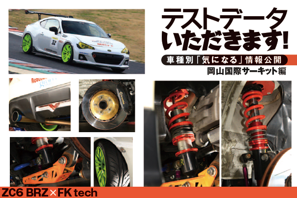 FK techの86/BRZ用車高調キットはアルミ製も発売予定