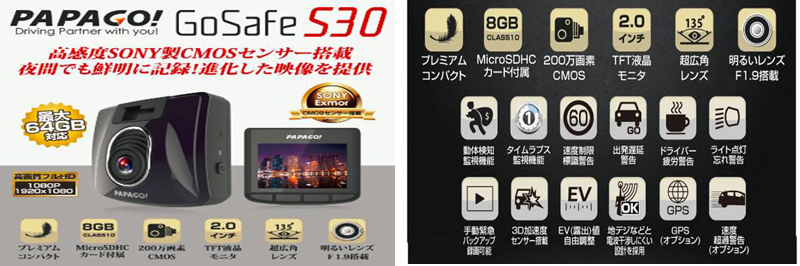 高画質ドライブレコーダー「PAPAGO！GoSafe S30」発売